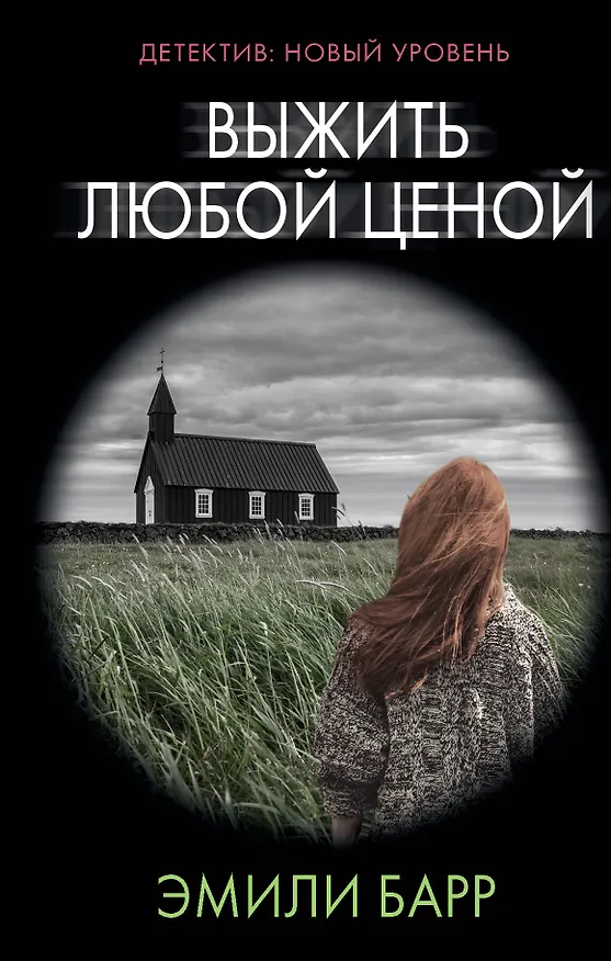 Книга Выжить любой ценой (Эмили Барр) — 1