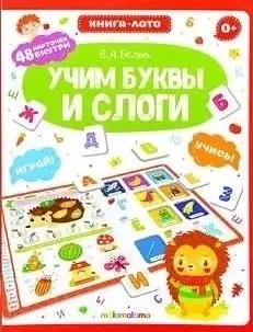 Книга-лото. Учим буквы и слоги — 362510 — 1