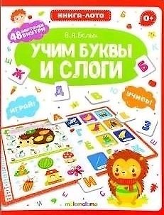 Книга Книга-лото. Учим буквы и слоги () — 1