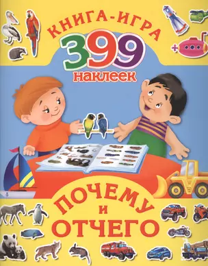 Почему и отчего — 2498731 — 1