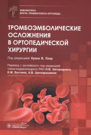 Тромбоэмболические осложнения в ортопедической хирургии — 2797203 — 1