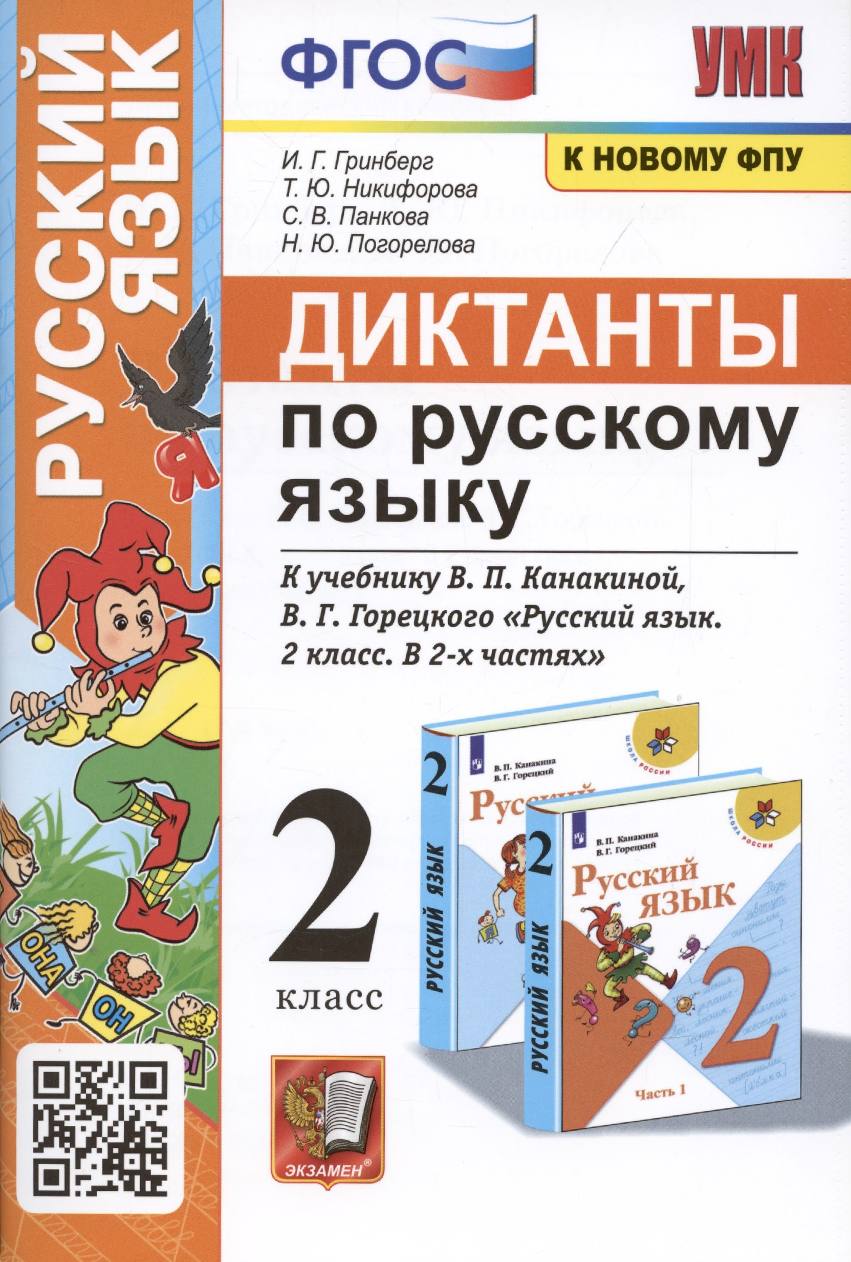 

Диктанты по русскому языку. 2 класс: К учебнику В. П. Канакиной, В Г. Горецкого Русский язык. 2 класс. в 2-х частях (М.: Просвещение)