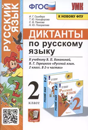 Диктанты по русскому языку. 2 класс: К учебнику В. П. Канакиной, В Г. Горецкого Русский язык. 2 класс. в 2-х частях (М.: Просвещение) — 2939677 — 1