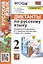 Диктанты по русскому языку. 2 класс: К учебнику В. П. Канакиной, В Г. Горецкого Русский язык. 2 класс. в 2-х частях (М.: Просвещение) — 2939677 — 1