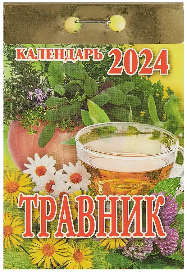 Календарь отрывной 2024г 77*114 "Травник" настенный 2999346 — 1