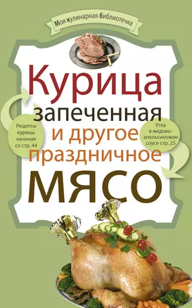 Курица запеченная и другое праздничное мясо. — 2227169 — 1