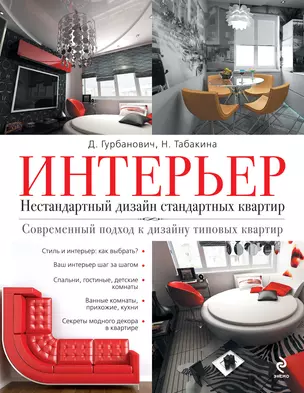 Интерьер. Нестандартный дизайн стандартных квартир — 2302823 — 1