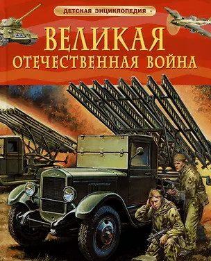 Книга Великая Отечественная война. Детская энциклопедия (Валерий Алешков)