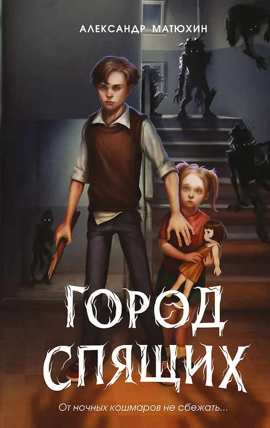 Книга Мир Грез. Город Спящих (#1) (новое оформление) (Александр Матюхин) — 1