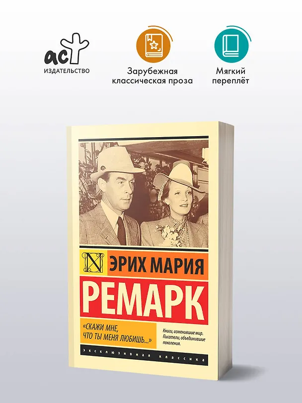 Книга "Скажи мне, что ты меня любишь..." (Эрих Мария Ремарк) — 5