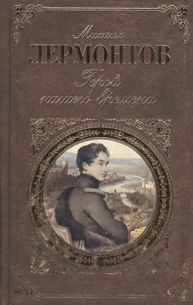 Герой нашего времени (Михаил Лермонтов) - купить книгу с доставкой в ...