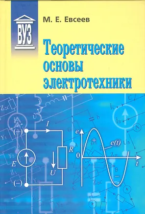 Книга Теоретические основы электротехники: Учебное пособие для вузов (Михаил Евсеев)