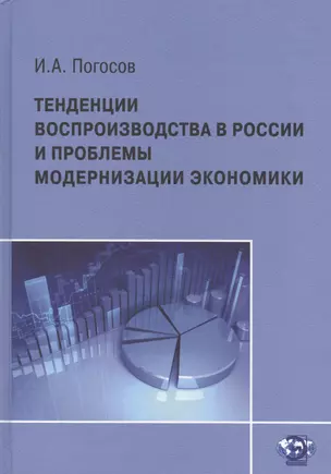 Тенденции воспроизводства в России и проблемы модернизации экономики — 2543007 — 1