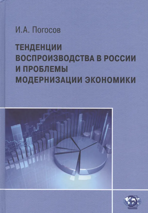 Книга Тенденции воспроизводства в России и проблемы модернизации экономики () — 1