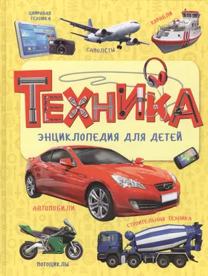 Техника. Энциклопедия для детей — 2590706 — 1