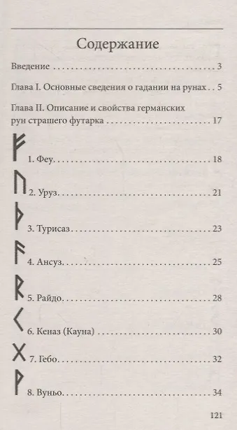 Книга Руны. Древняя магическая система 9-е изд. () — 2