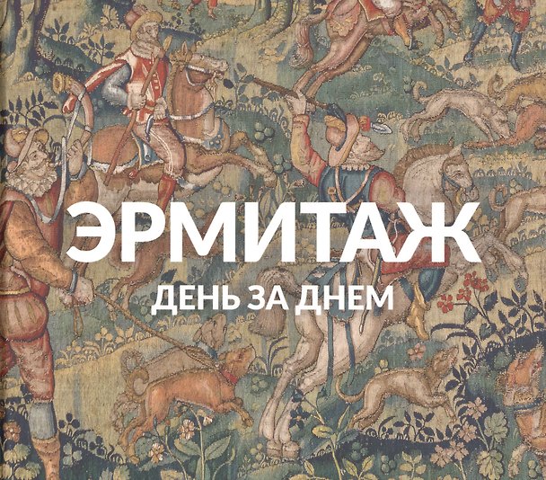 Книга Эрмитаж. День за днем () — 1