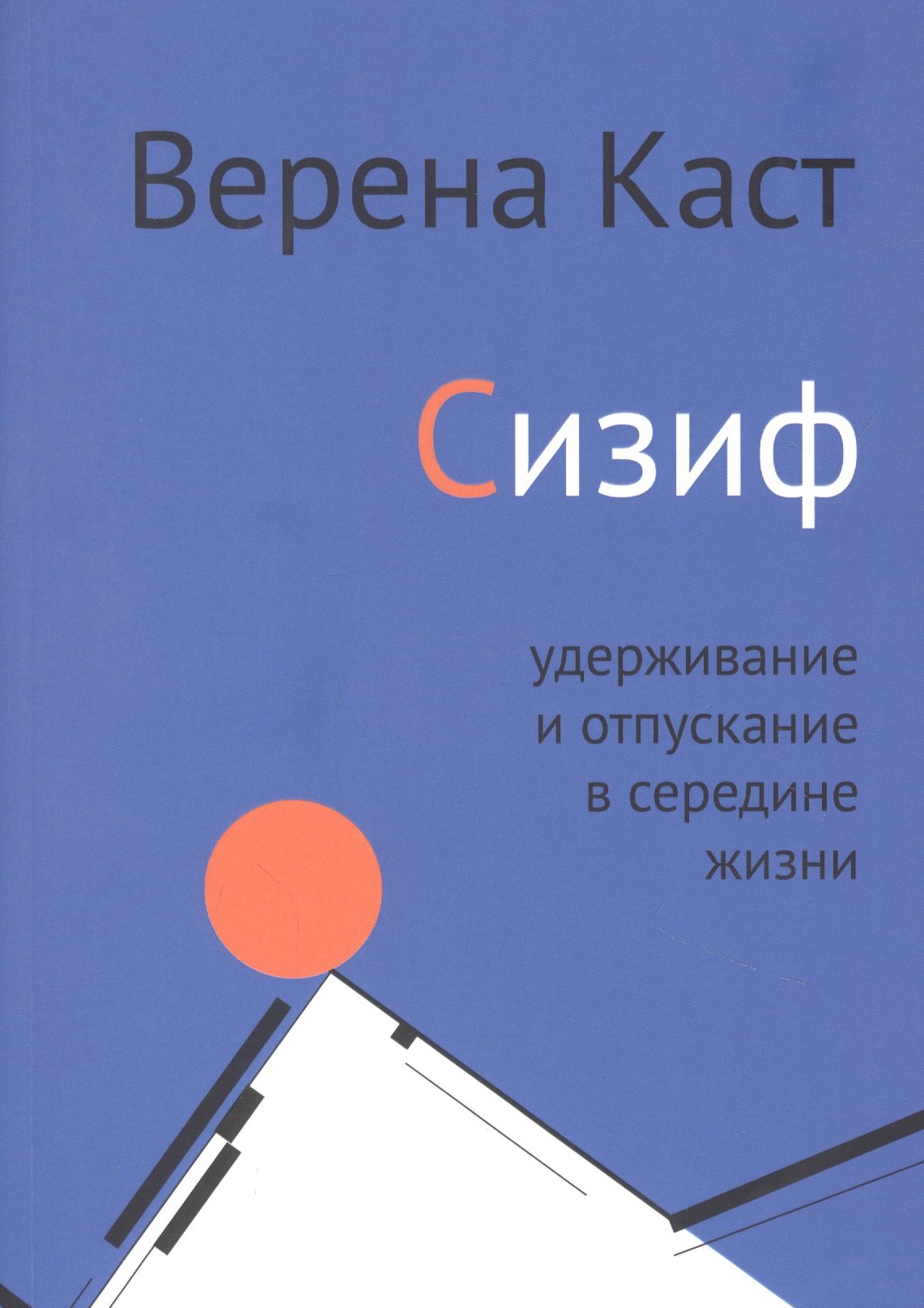 

Сизиф. Удерживание и отпускание в середине жизни
