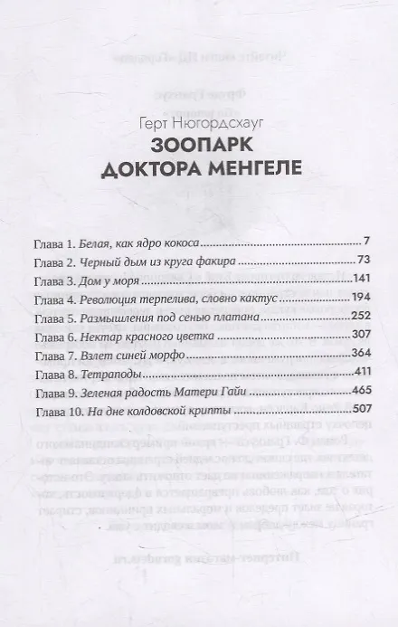 Книга Зоопарк доктора Менгеле: роман (Герт Нюгордсхауг) — 6