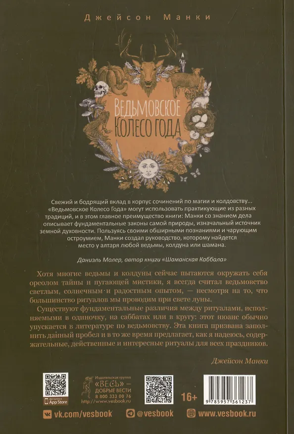 Книга Ведьмовское Колесо Года: ритуалы для круга, ковена и виккан-одиночек (Джейсон Манки) — 2