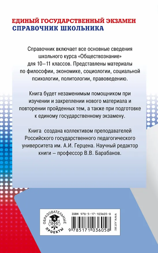 Книга ЕГЭ. Обществознание. Новый полный справочник школьника для подготовки к ЕГЭ. 2-е издание, переработанное и дополненное (Вадим Барабанов, Владимир Барабанов, Галина Грибанова, Александра Дорская) — 2