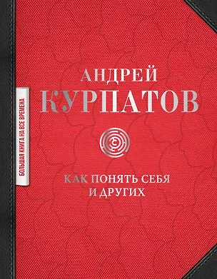 Книга Как понять себя и других: сборник (Андрей Курпатов)