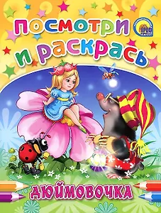 Дюймовочка