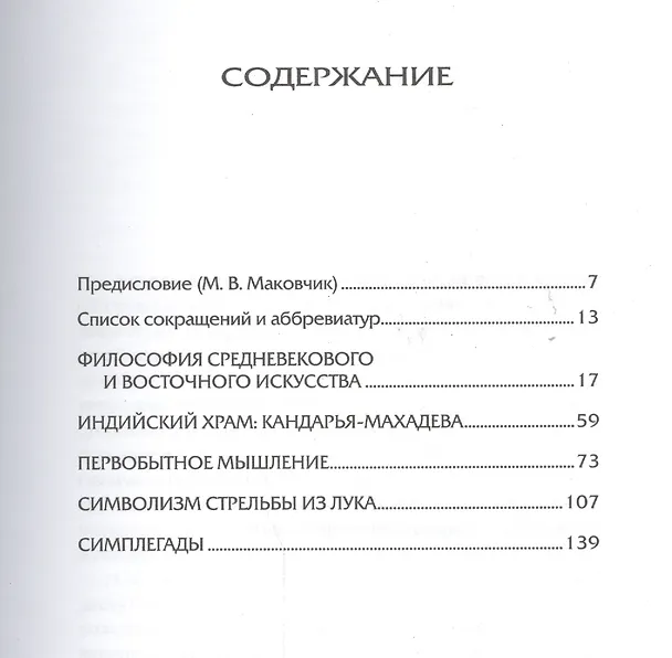 Книга Восток и Запад Религия мифология символика искусство (Кумарасвами) (Ананда Кентиш Кумарасвами) — 2