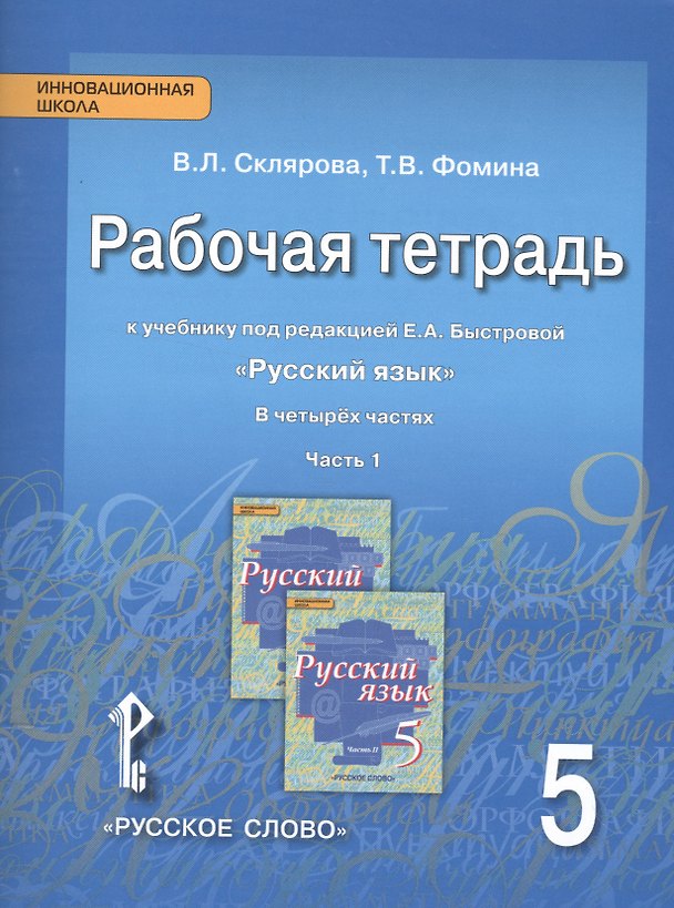 Книга Русский язык. 5 класс. Рабочая тетрадь к учебнику под редакцией Е.А. Быстровой "Русский язык". В 4-х частях. Часть 1 (Василиса Склярова) — 1