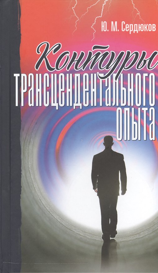 Книга Контуры трансцендентального опыта (Сердюков) () — 1