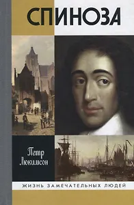 Спиноза: Разоблачение мифа