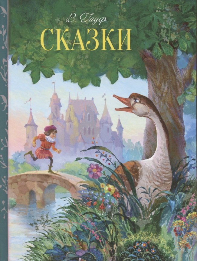 

Сказки