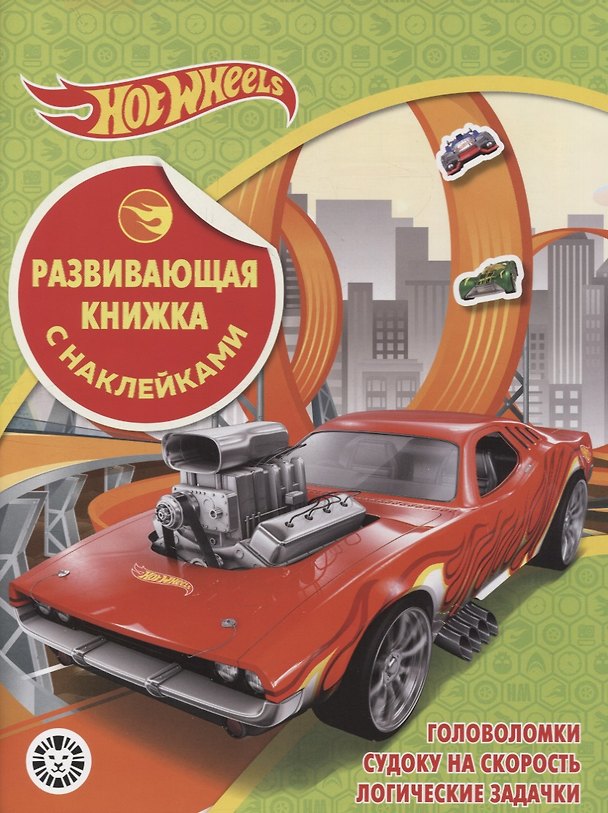 Книга Развивающая книжка с наклейками № КСН 2102 ("Hot Wheels") (Екатерина Виноградова) — 1