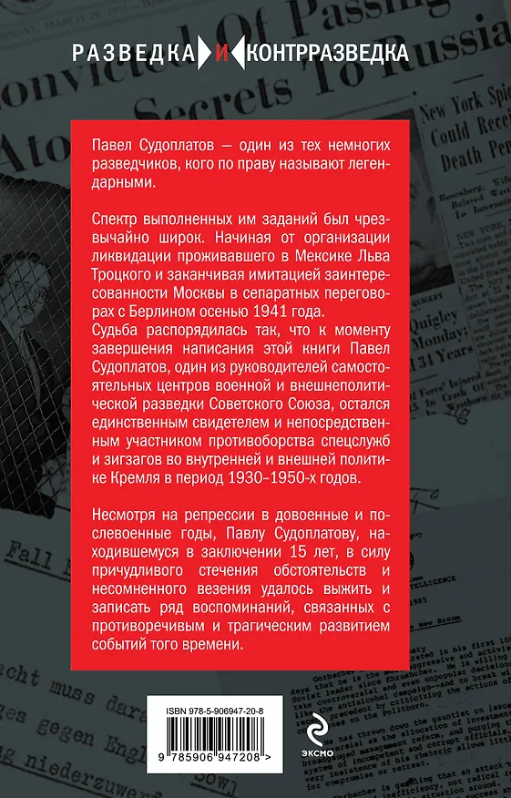 Книга Разведка и Кремль. Воспоминания опасного свидетеля (Павел Судоплатов) — 2