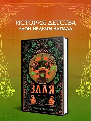 Книга Злая: Детство (Грегори Магуайр)