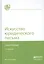 Искусство юридического письма / 3-е изд., испр. и доп — 2264351 — 2