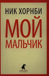 Мой мальчик : [роман]