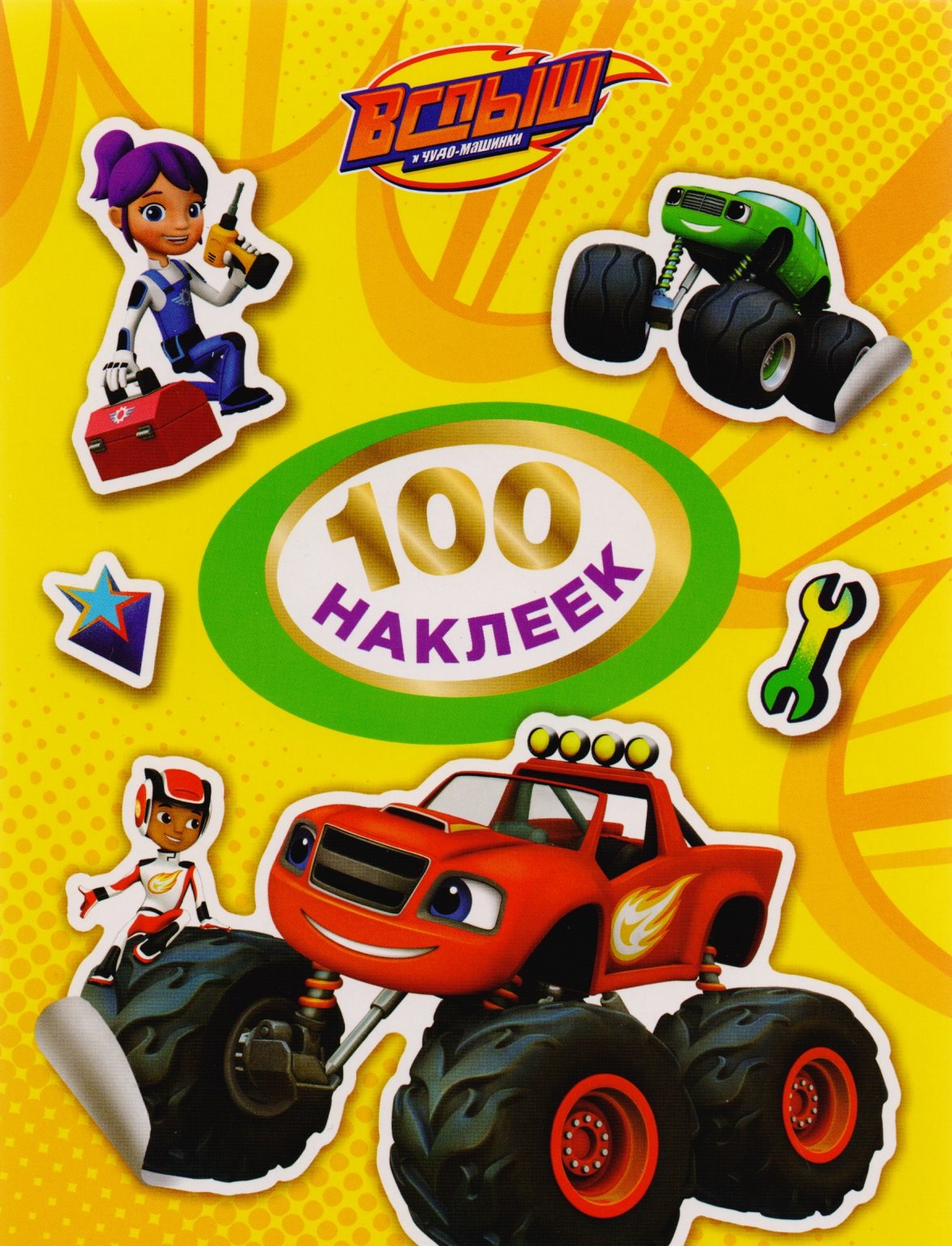 

Вспыш. 100 наклеек (желтая)