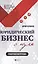 Юридический бизнес с нуля  : пошаговая инструкция — 2604337 — 1