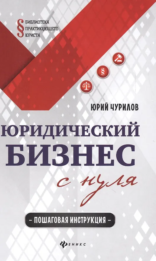 Книга Юридический бизнес с нуля  : пошаговая инструкция (Юрий Чурилов) — 1