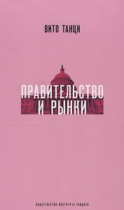 Правительство и рынки Меняющаяся экономическая роль государства (супер) Танци