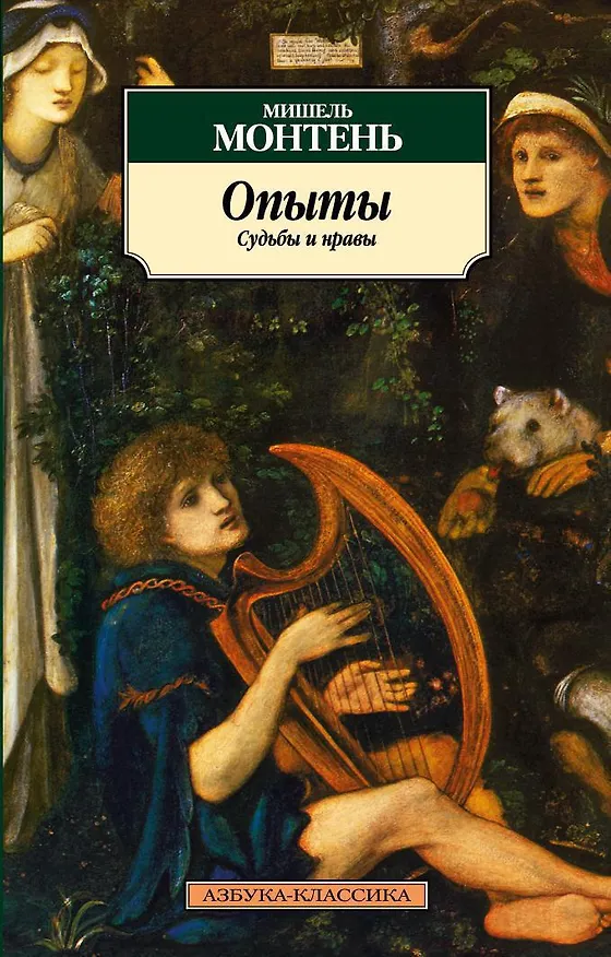 Книга Опыты. Судьбы и нравы (Мишель Монтень) — 1