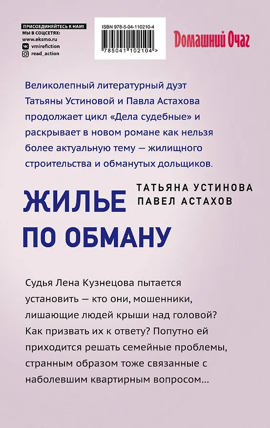 Книга Жилье по обману (Павел Астахов, Татьяна Устинова) — 2