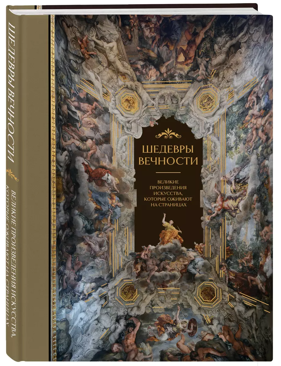 Шедевры вечности: великие произведения искусства, которые оживают на  страницах (Ольга Белякова) - купить книгу с доставкой в интернет-магазине  ...