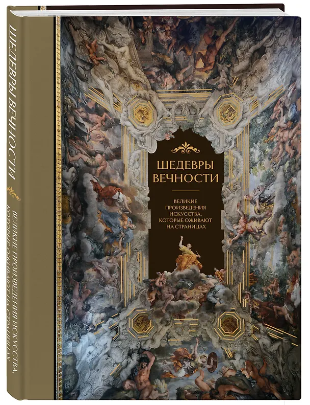Книга Шедевры вечности: великие произведения искусства, которые оживают на страницах (Ольга Белякова) — 5