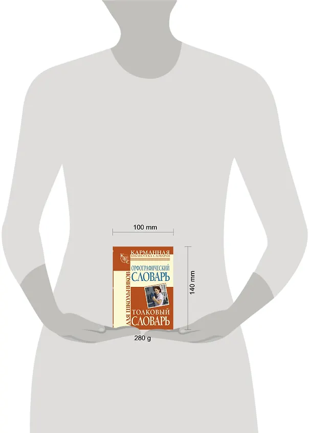 Книга Орфографический словарь для школьников, Толковый словарь для школьников (Юлия Алабугина) — 4