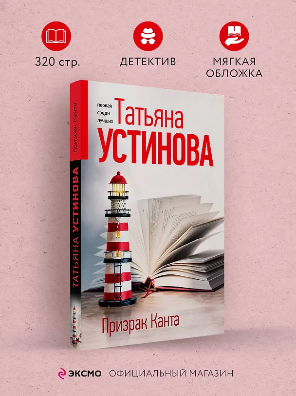 Книга Призрак Канта (Татьяна Устинова) — 5