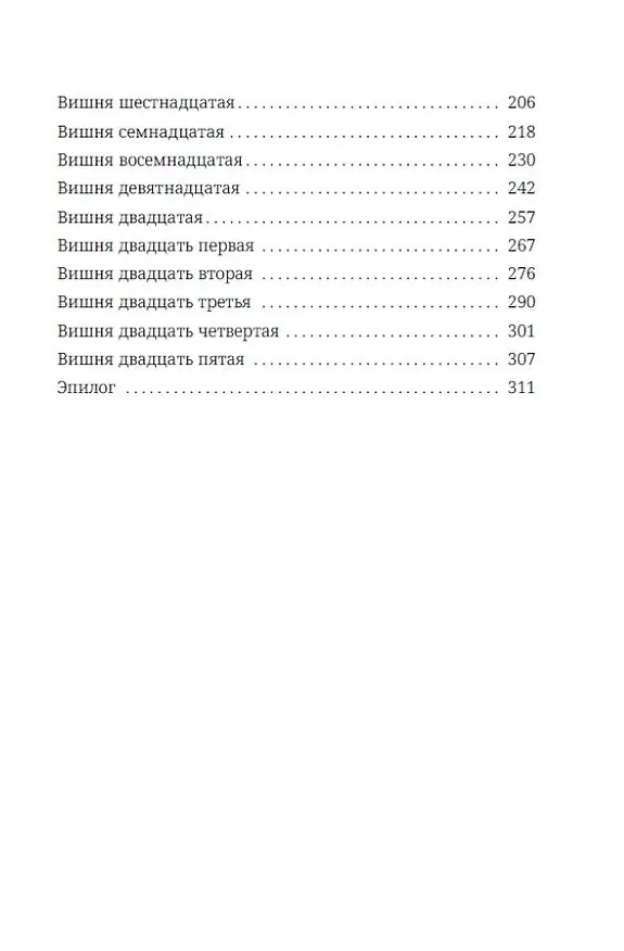 Книга Темная вишня (Дария Эдви) — 12