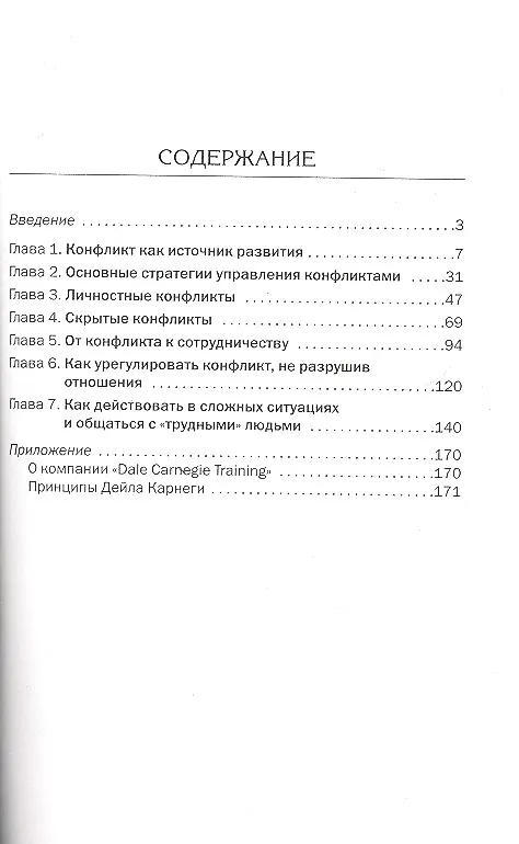 Книга Как найти выход из любой конфликтной ситуации (Дейл Карнеги) — 2