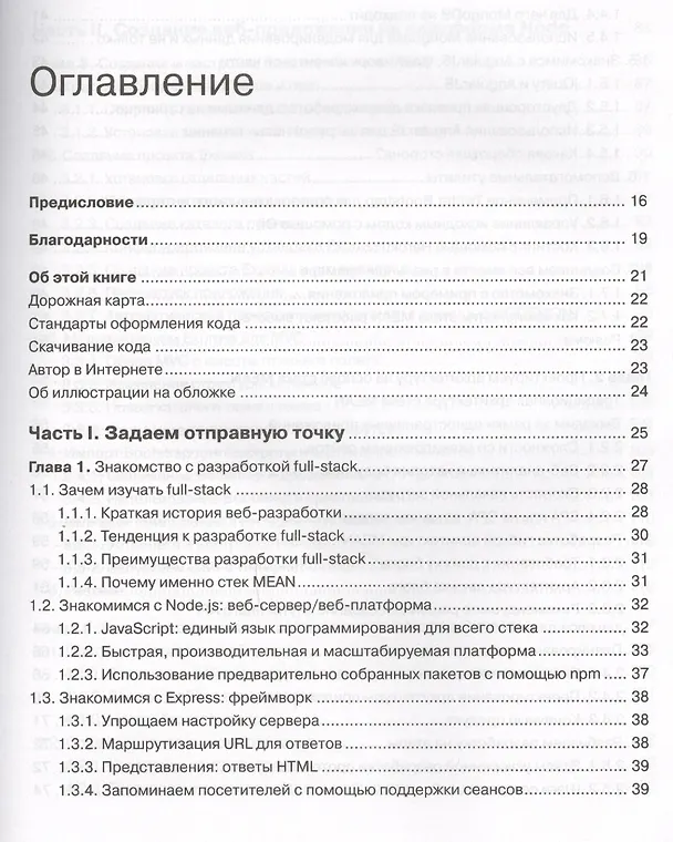 Книга Стек MEAN. Mongo, Express, Angular, Node (Саймон Холмс) — 2